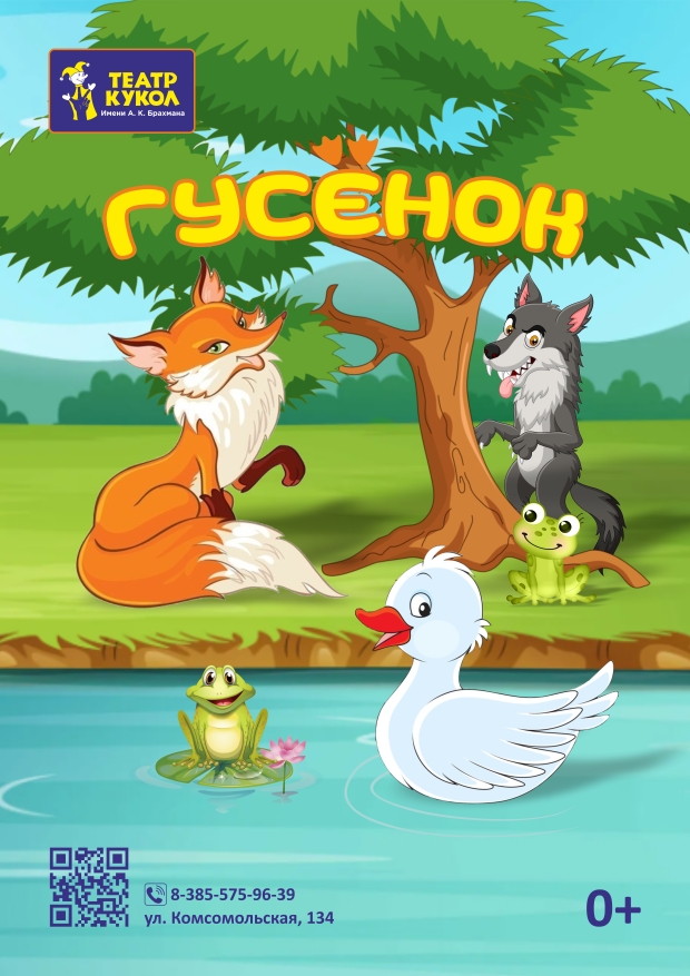 "Гусёнок"