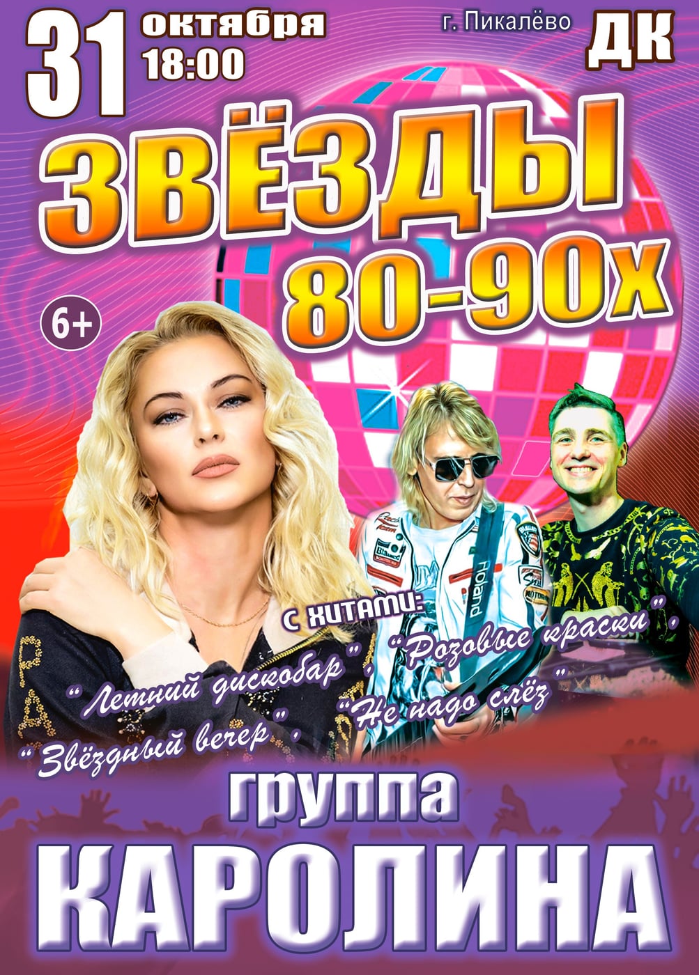 Концерт «Звёзды 80-90х», Пикалёво