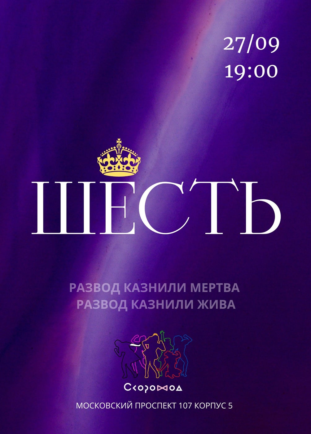 Мюзикл «Шесть»