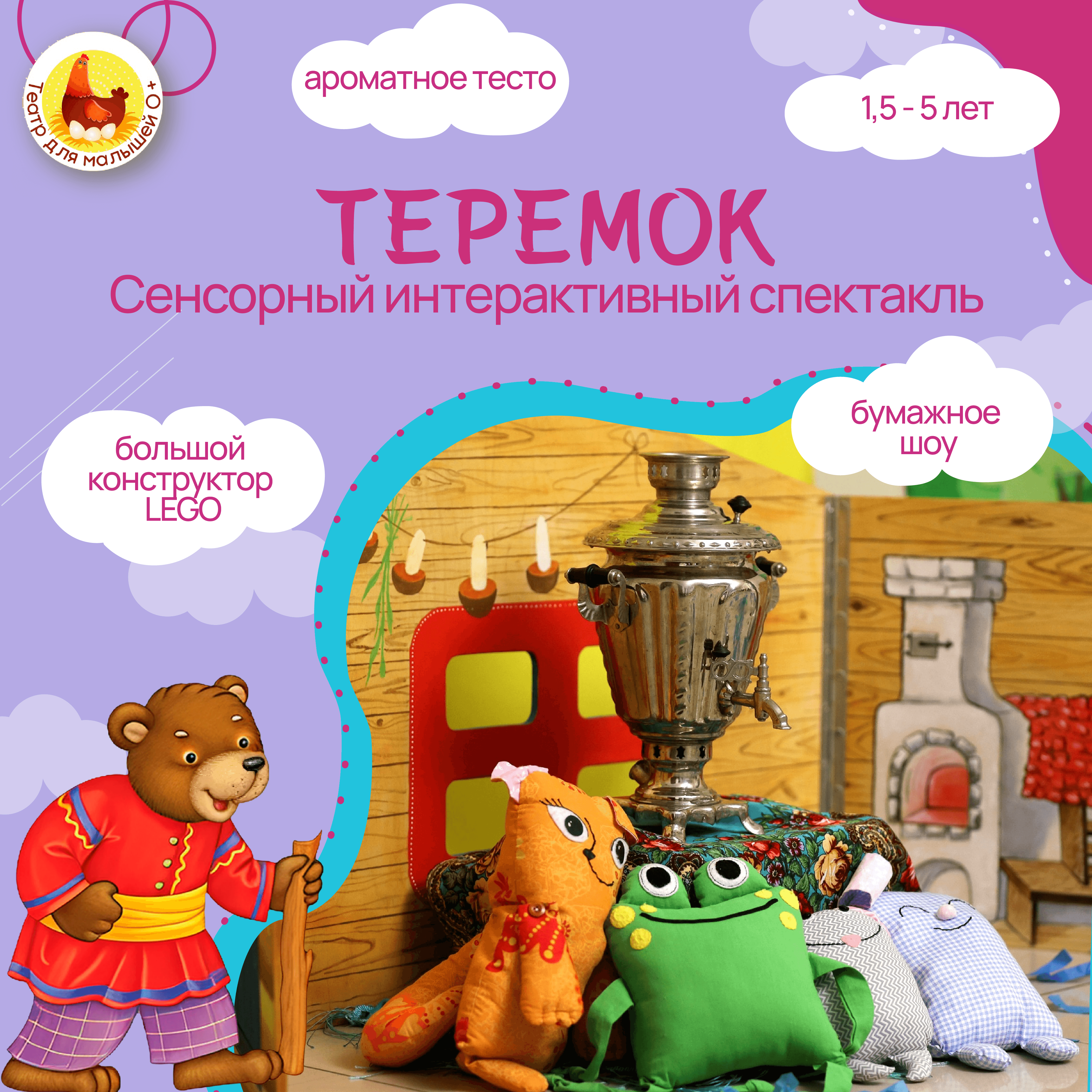 Интерактивный спектакль «Теремок» + живой зайчик (школа Создание)