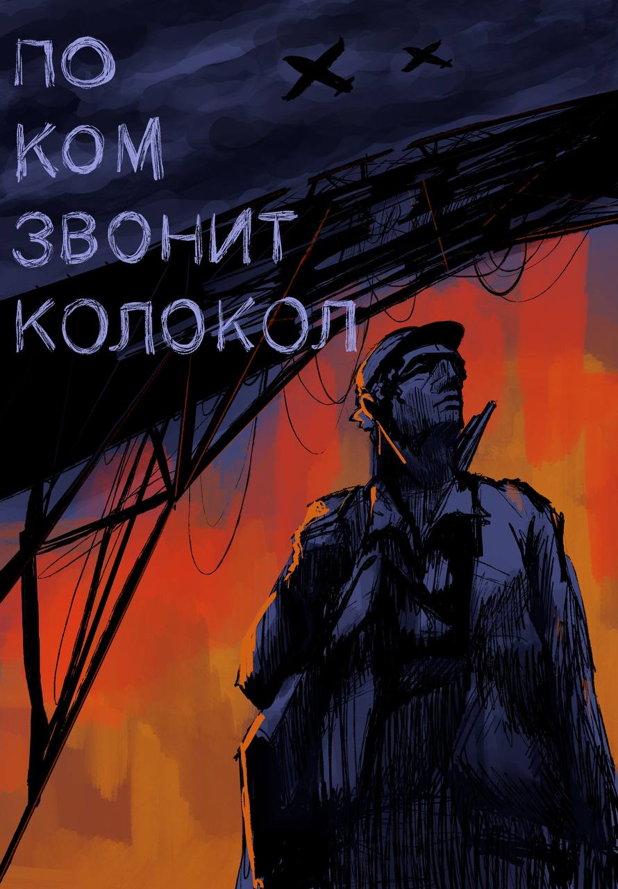 По ком звонит колокол