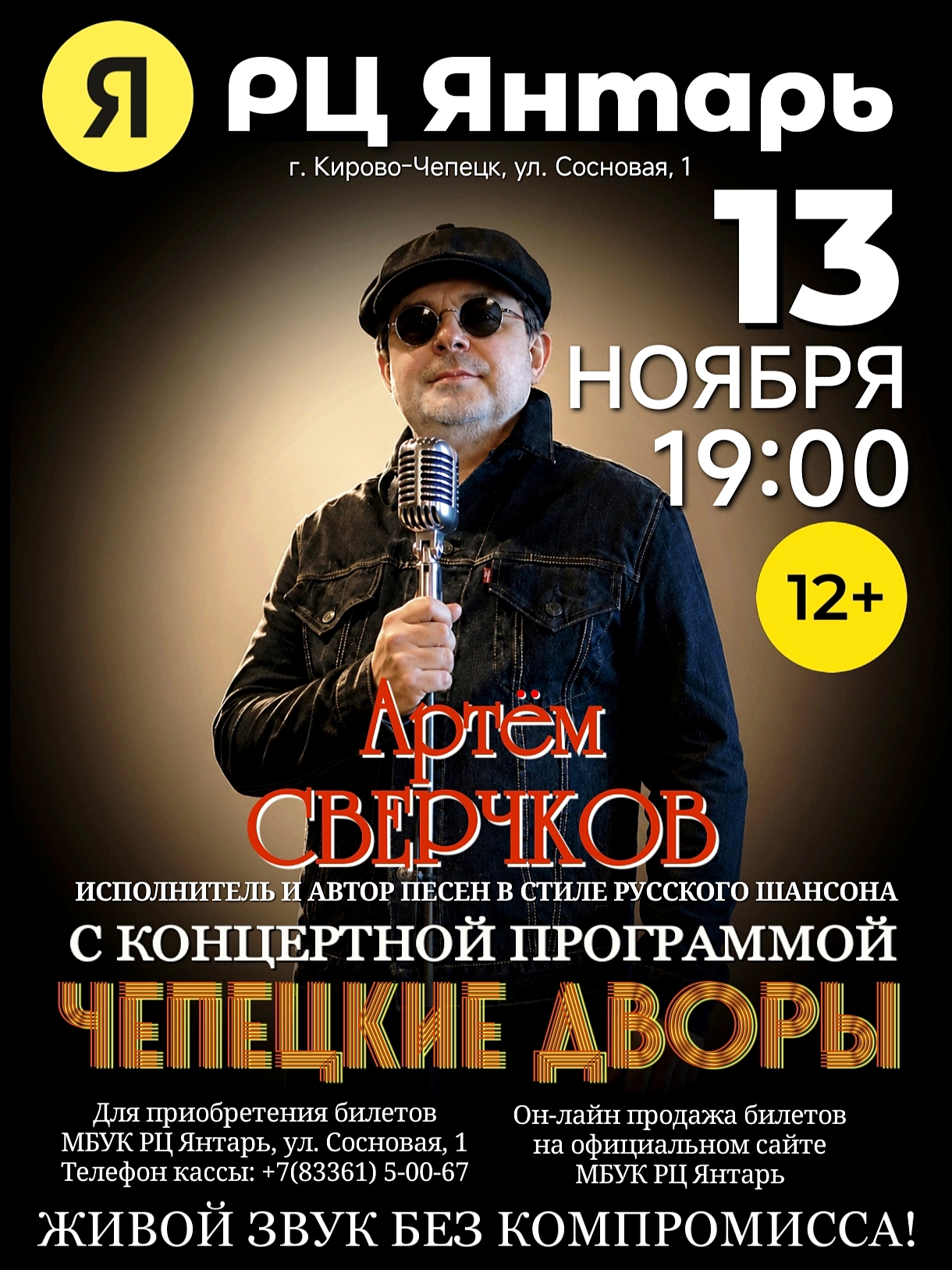 Артëм Сверчков - "Чепецкие дворы"