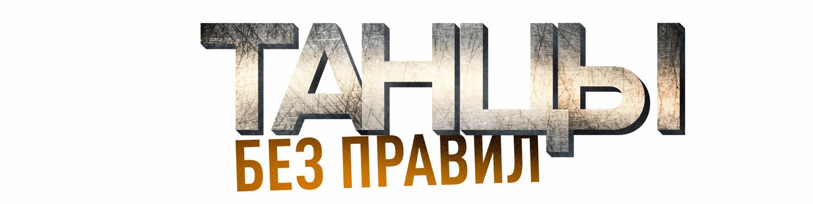 Фестиваль "Танцы без правил"