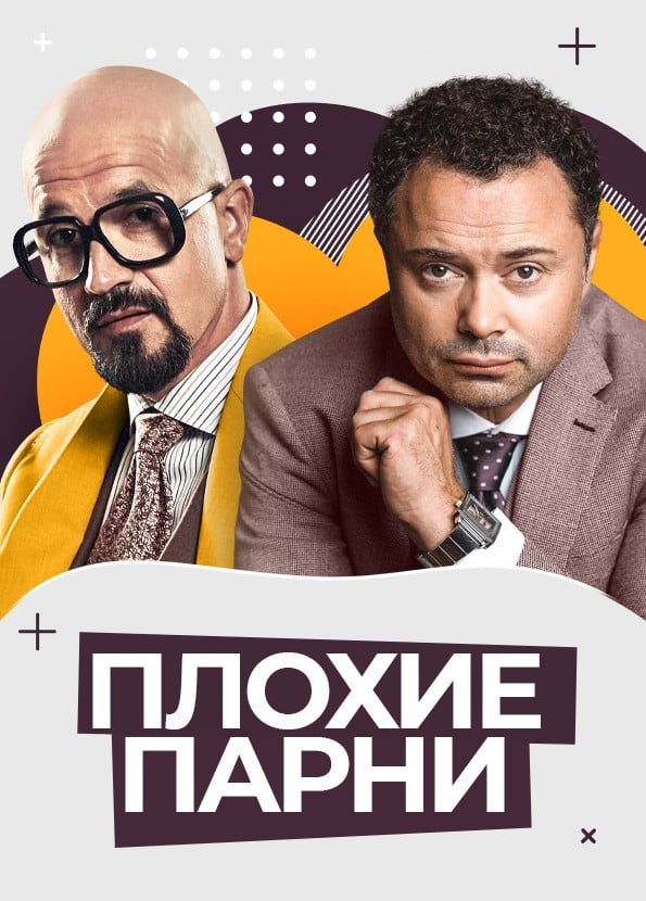 Спектакль «Плохие парни»