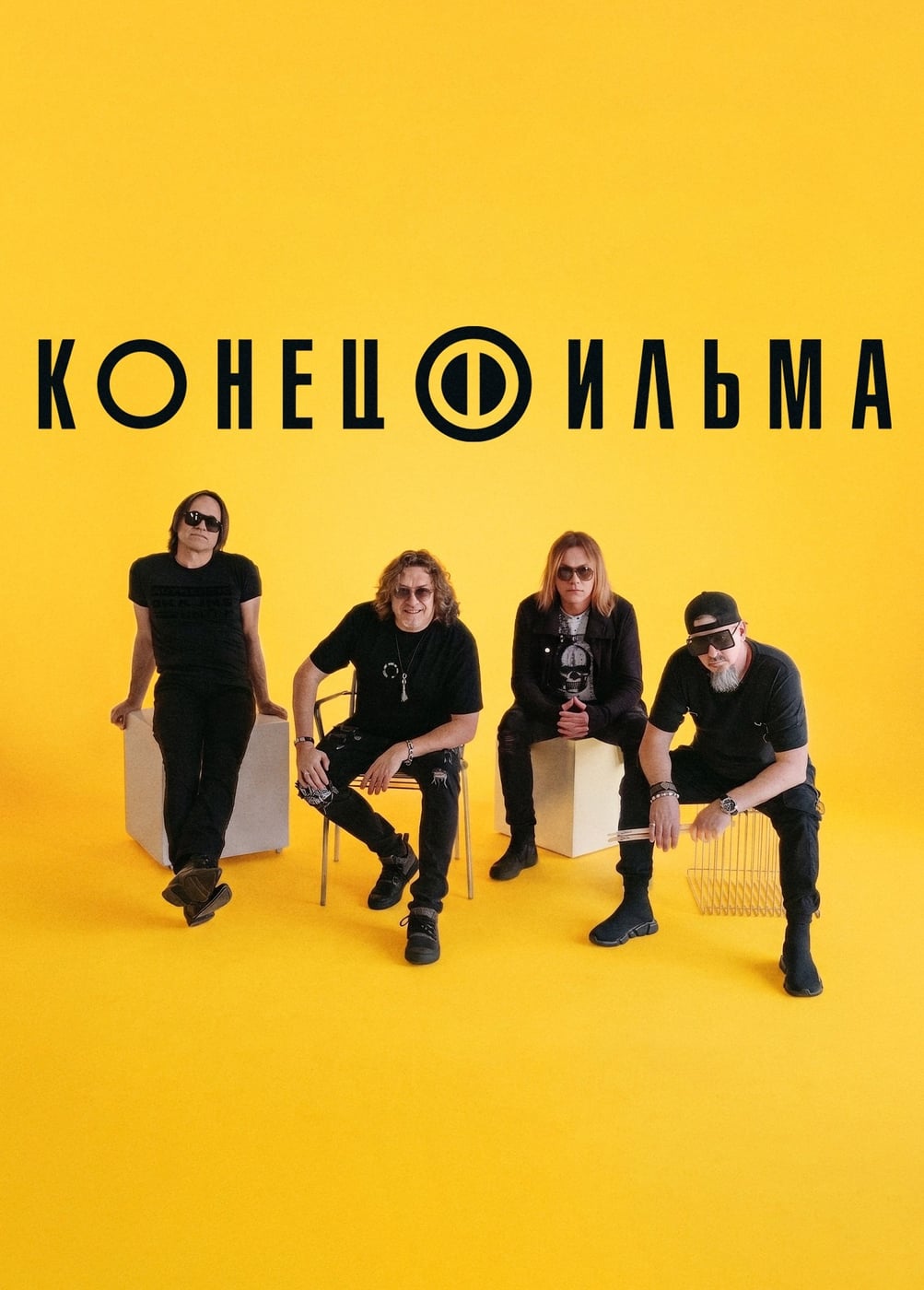 Конец фильма