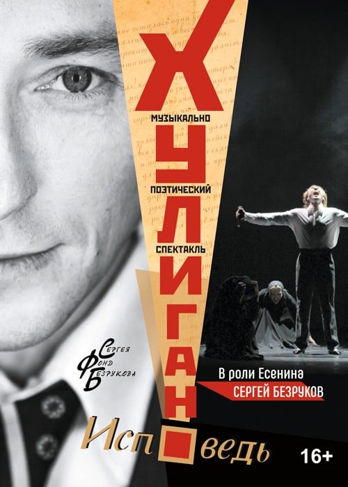 Спектакль «Хулиган. Исповедь»