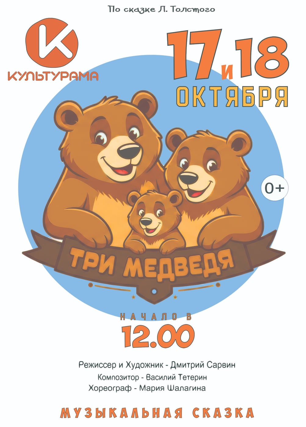 Музыкальный спектакль «Три медведя»