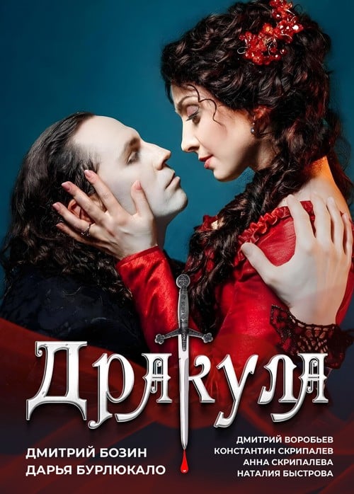 Рок-мюзикл «Дракула»