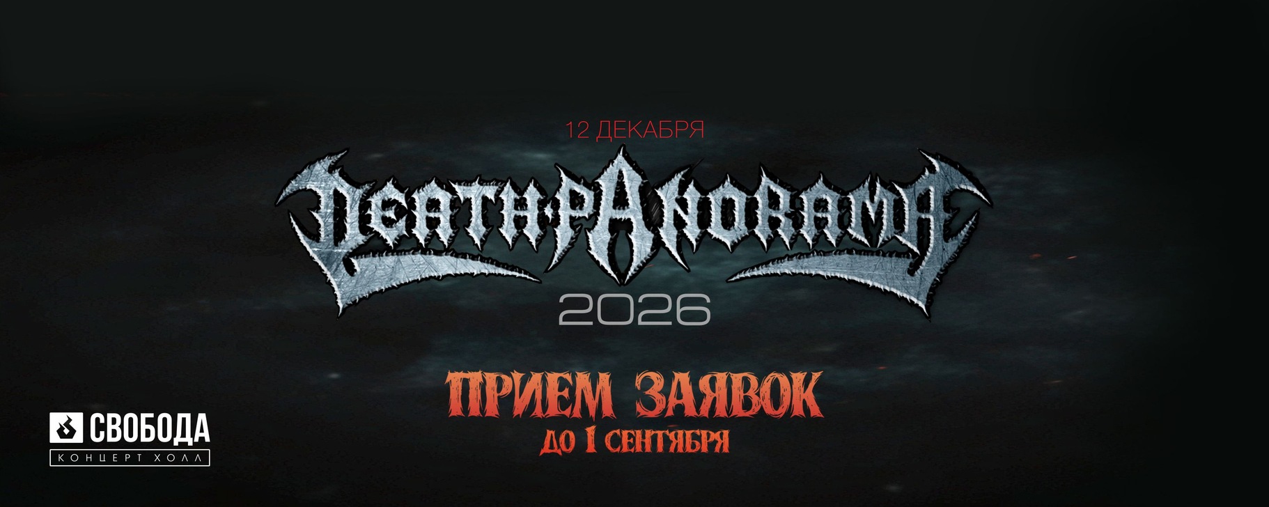 Легендарный фестиваль с 1993г.  DEATH-PANORAMA