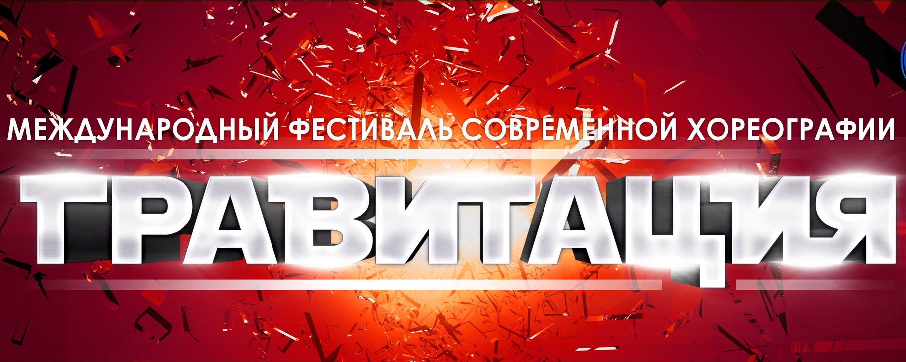 ГРАВИТАЦИЯ Международный фестиваль хореографии