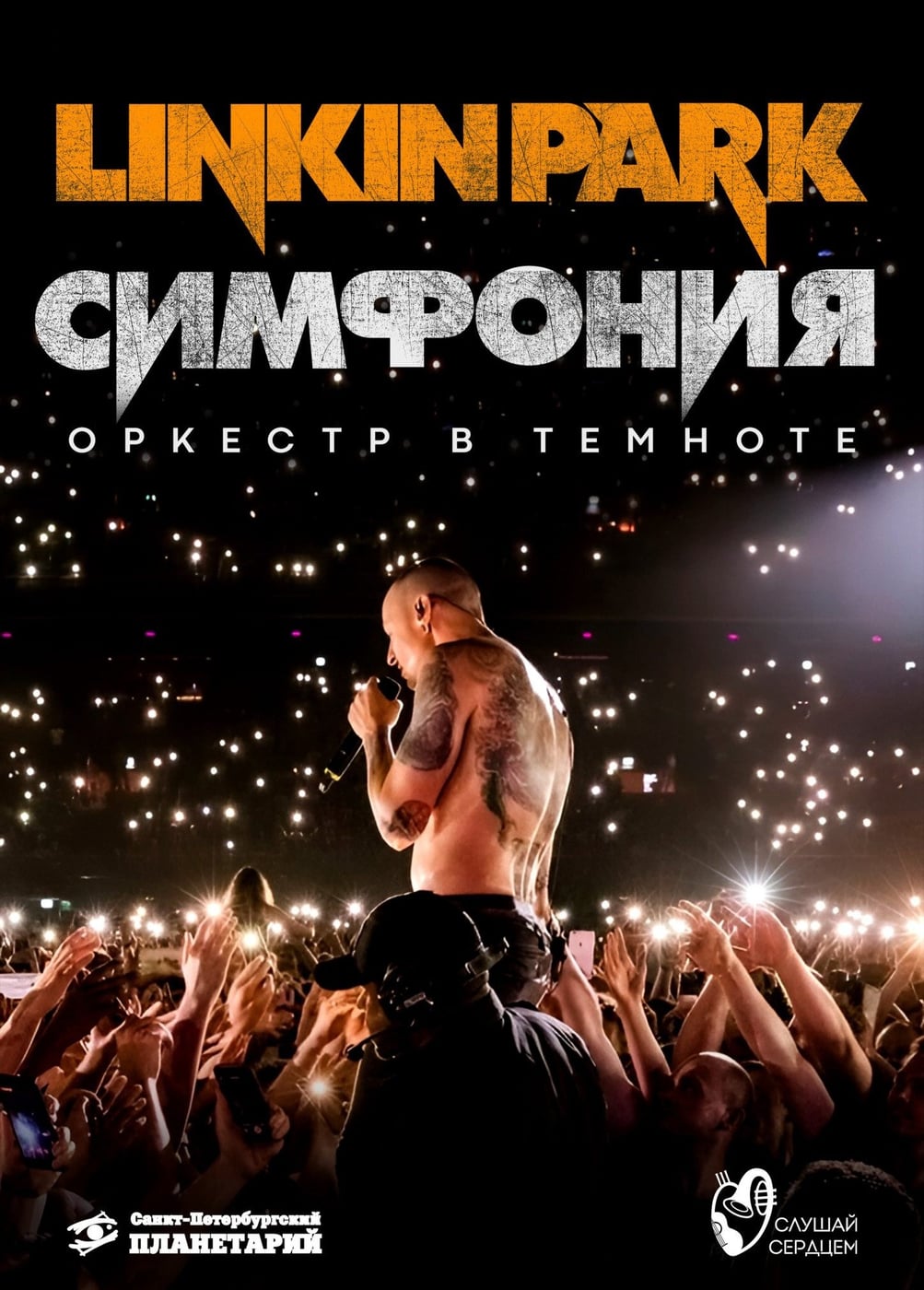 Оркестр под звездами «Симфония Linkin Park»