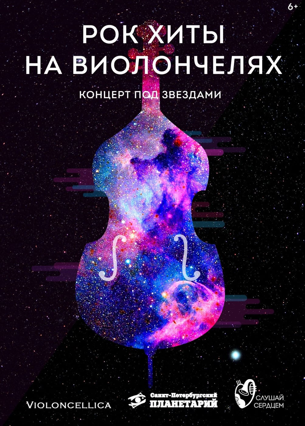 Концерт под звездами «Рок-хиты на виолончелях»