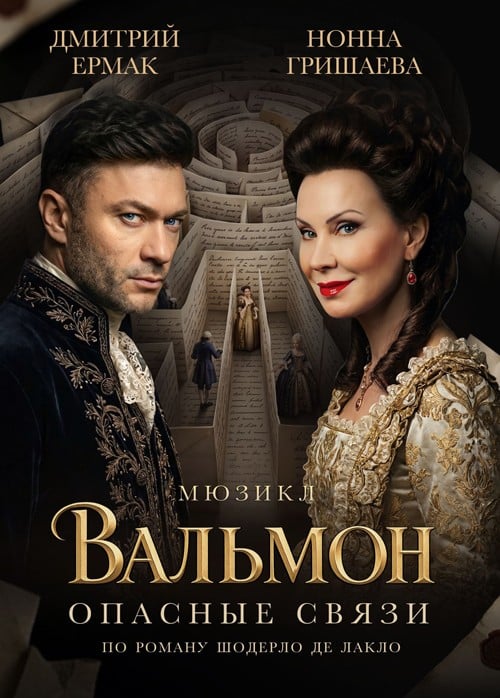 Мюзикл «Вальмон. Опасные связи»
