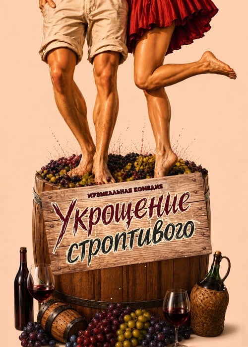Спектакль «Укрощение строптивого»