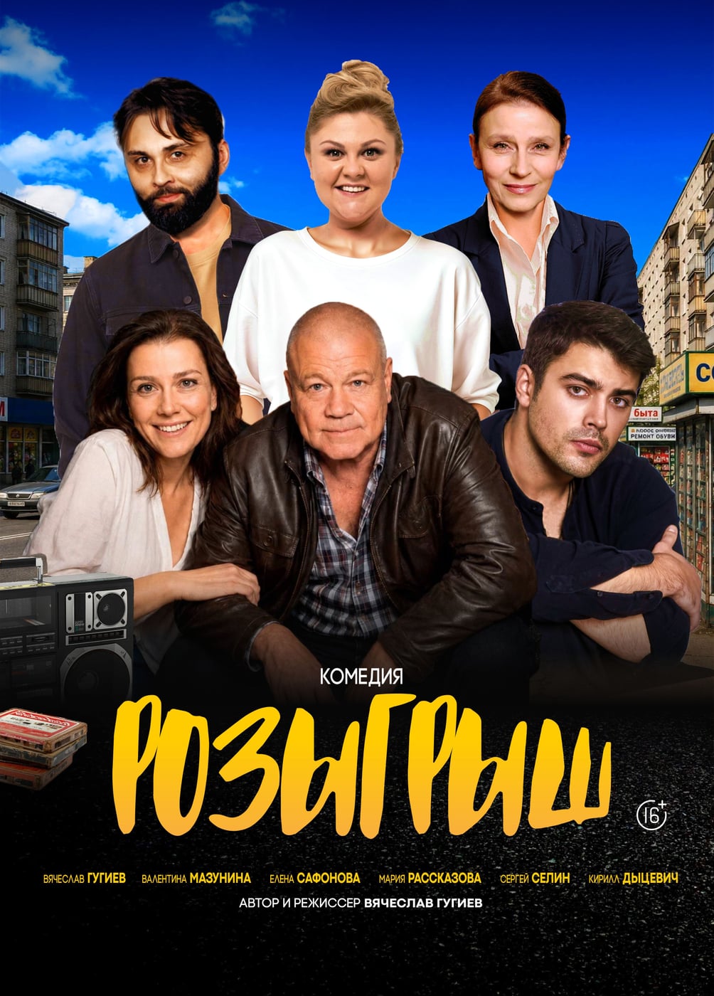 Спектакль «Розыгрыш», Камышин