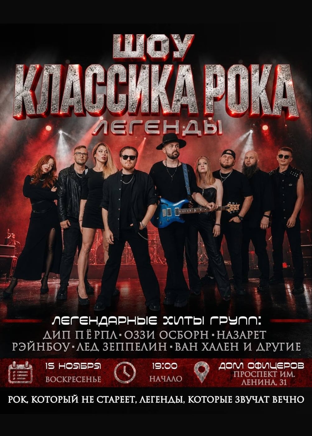 Шоу «Классика рока: Легенды»