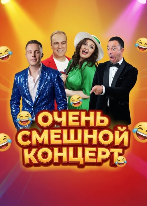 Очень смешной концерт