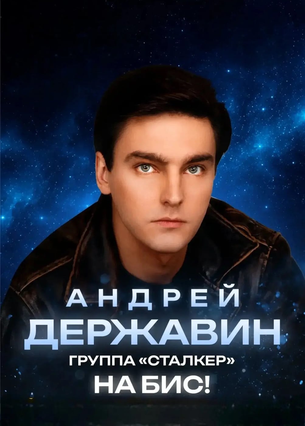 Андрей Державин и группа «Сталкер»