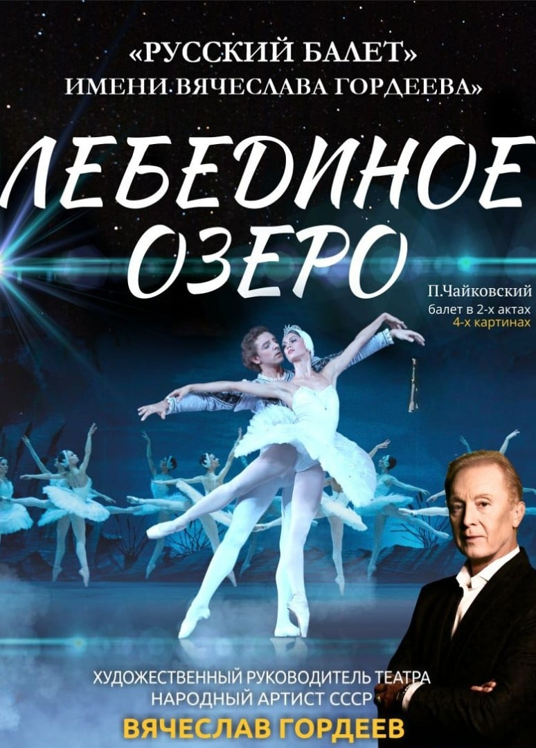 Балет «Лебединое озеро»