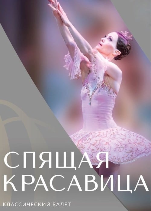 Балет «Спящая красавица», Бобров