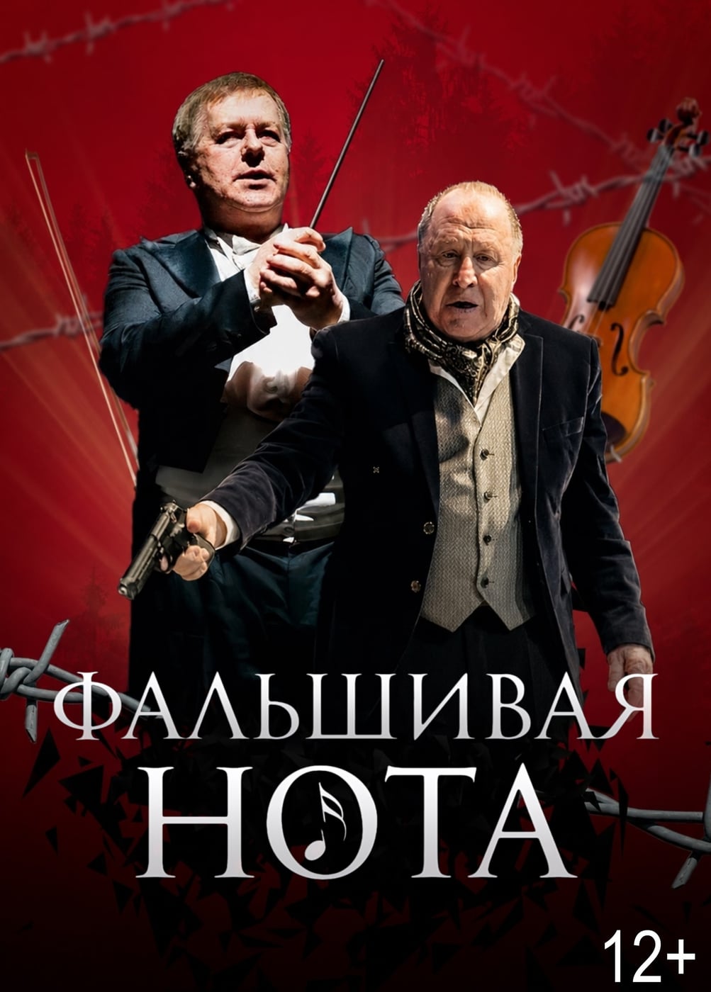 Спектакль «Фальшивая нота»