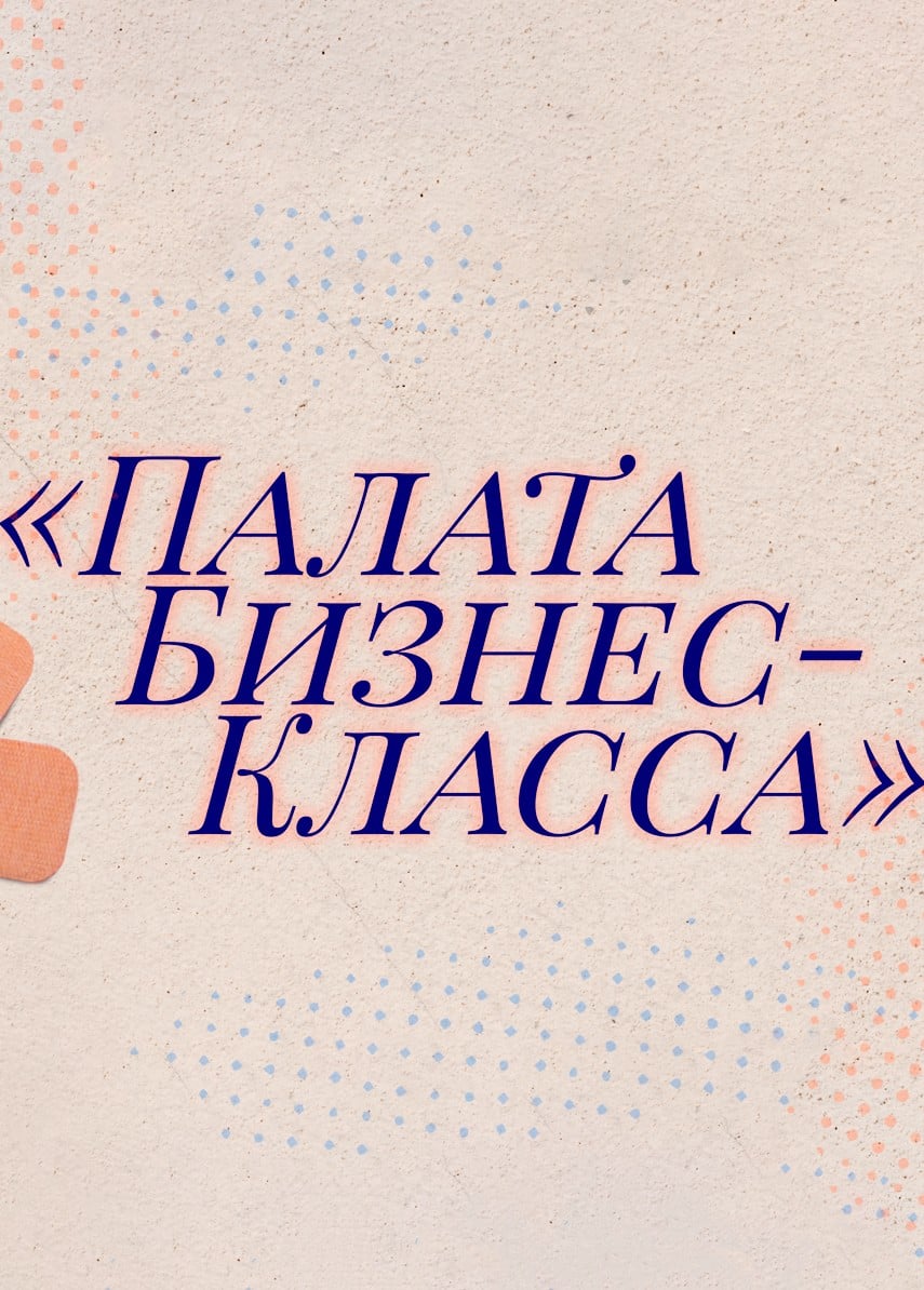 Спектакль «Палата бизнес-класса»