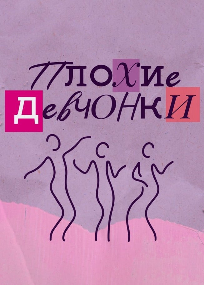 Спектакль «Плохие девчонки»