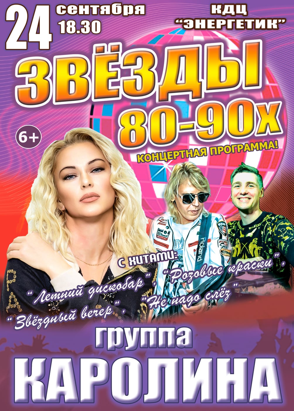 Концерт «Звёзды 80-90х», Волгореченск