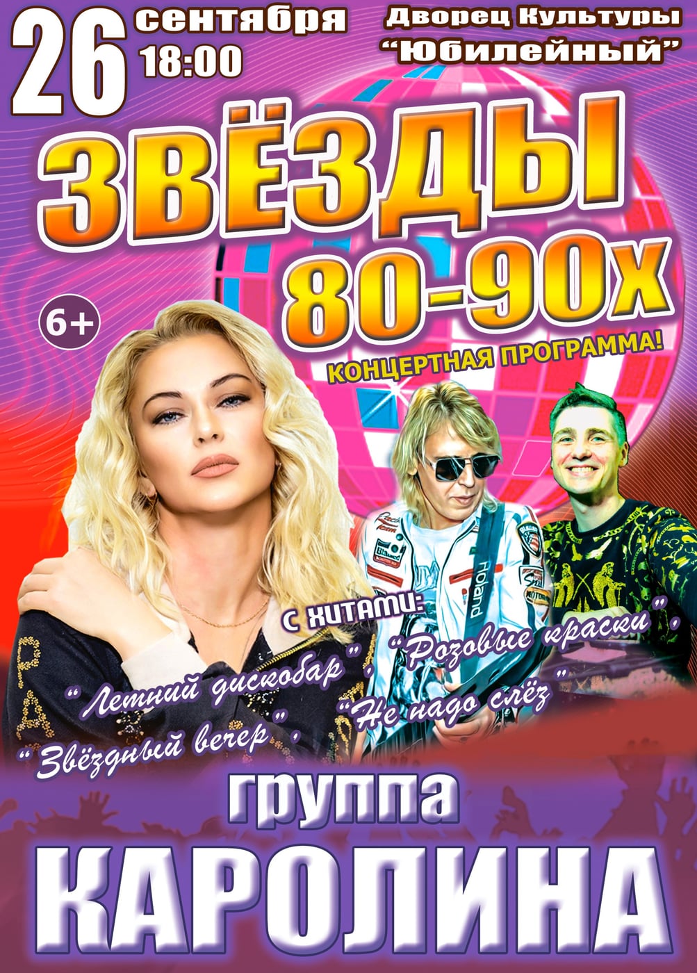 Концерт «Звёзды 80-90х», Нерехта