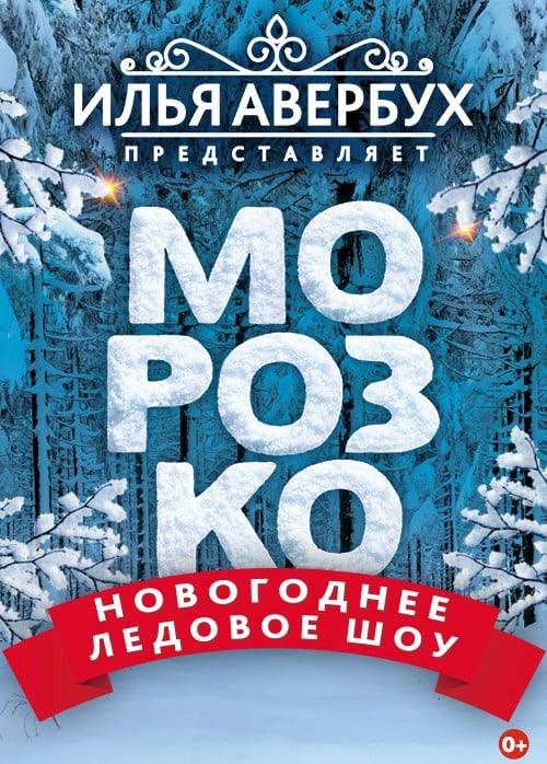 Новогоднее ледовое шоу Ильи Авербуха «Морозко»