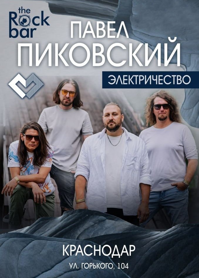 Павел Пиковский. Электричество