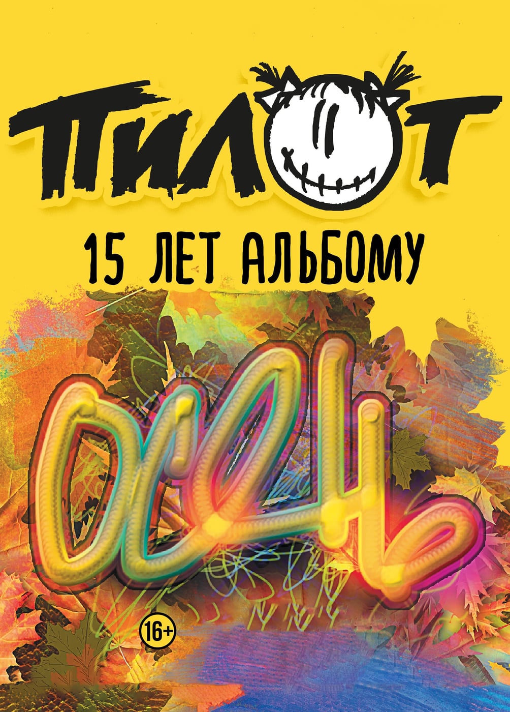 Пилот