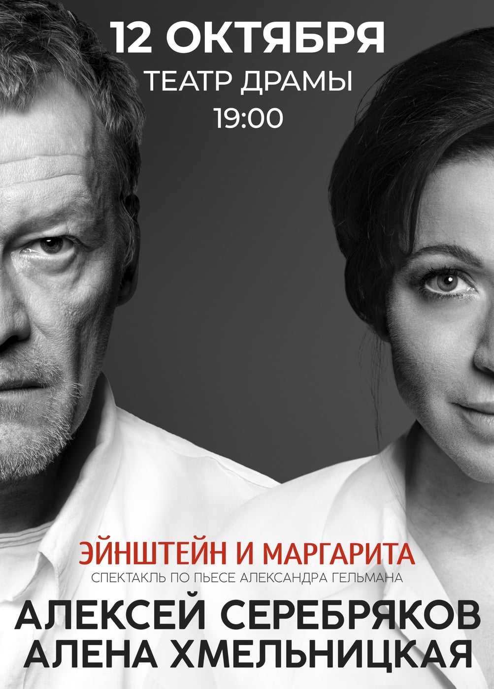 Спектакль «Эйнштейн и Маргарита»