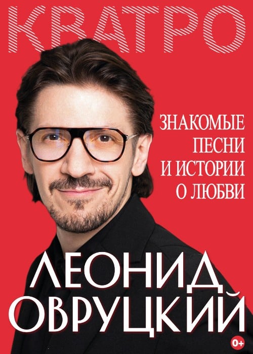 Леонид Овруцкий
