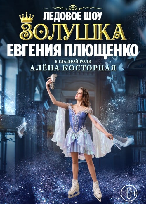Ледовое шоу Евгения Плющенко «Золушка»