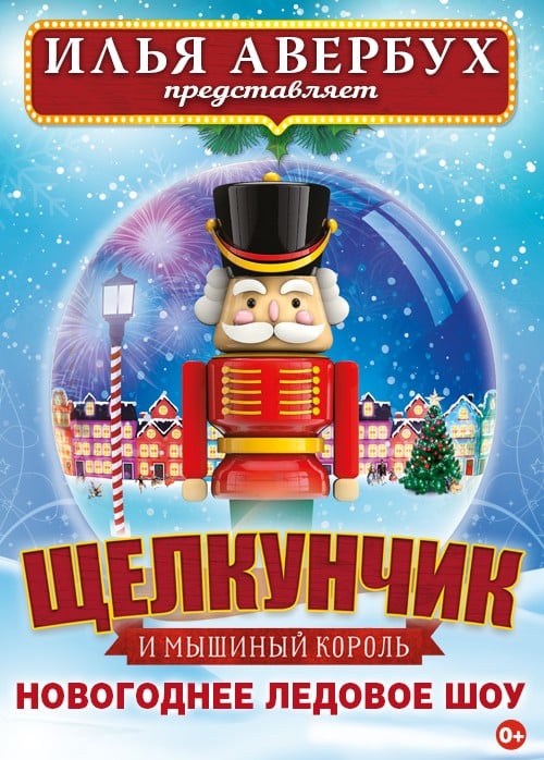 Новогоднее ледовое шоу Ильи Авербуха «Щелкунчик и Мышиный король»