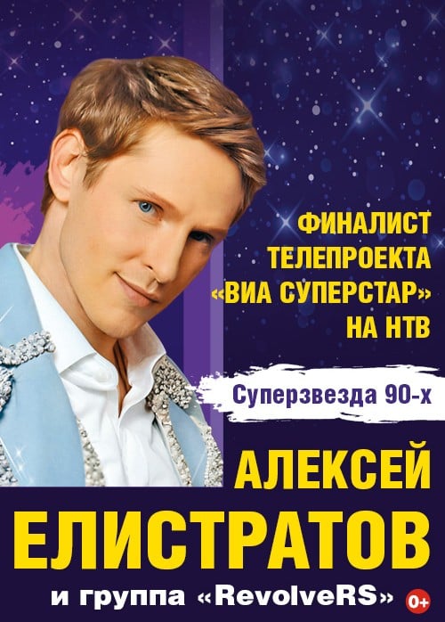 Алексей Елистратов и группа «RevolveRS»