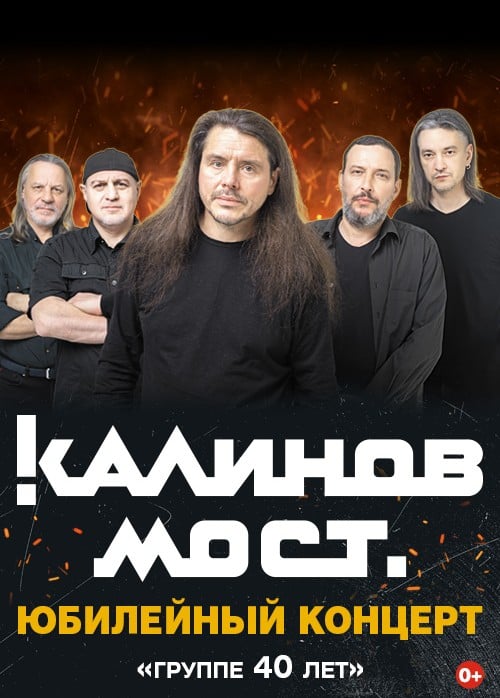 Калинов Мост. 40 лет группе