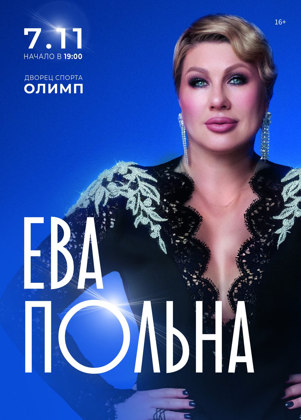 Ева Польна