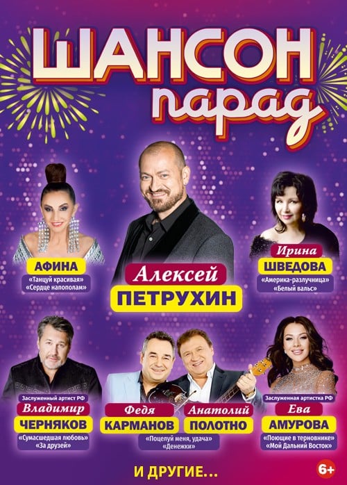 Фестиваль «Шансон Парад»