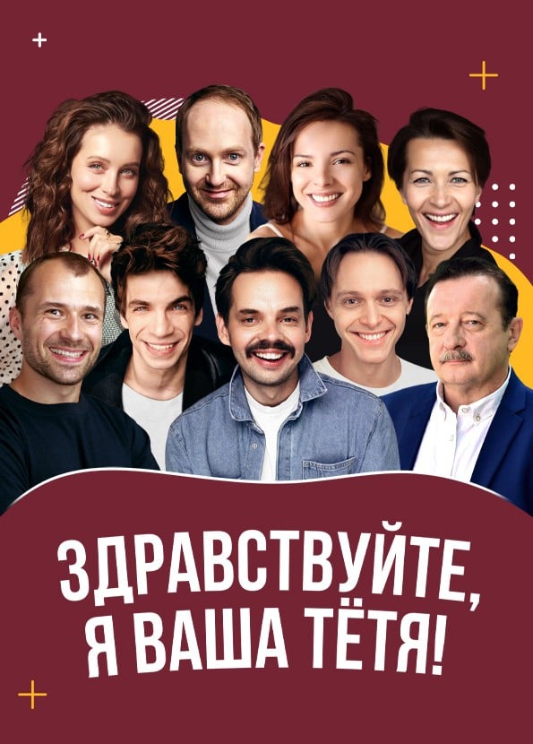 Спектакль «Здравствуйте, я ваша тётя!», Армавир