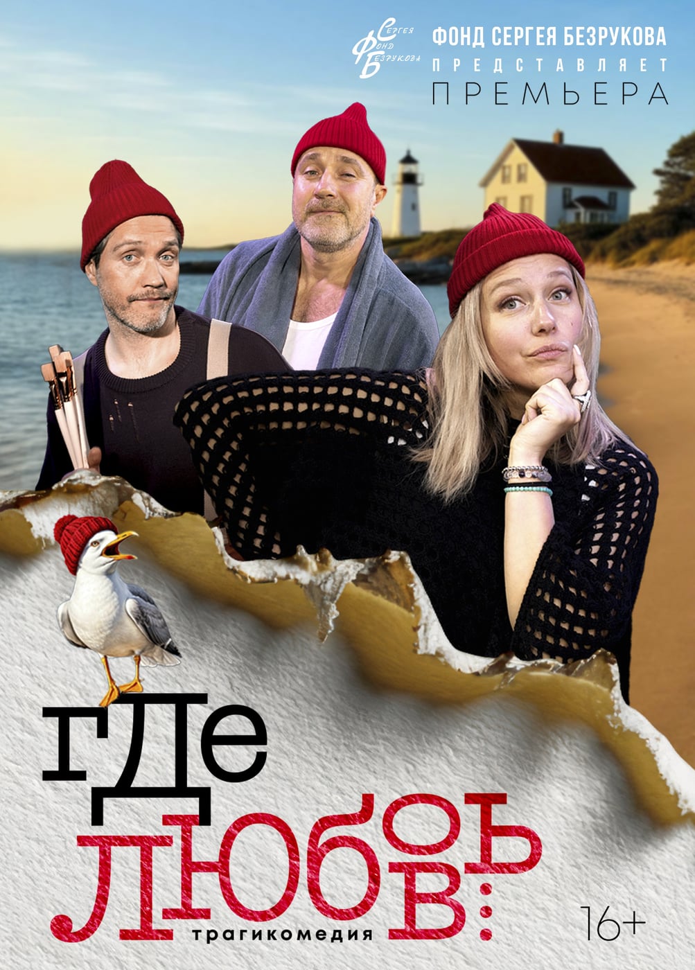 Спектакль «Где любовь»