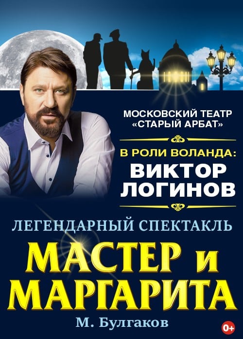 Спектакль «Мастер и Маргарита»
