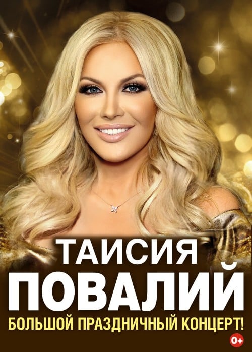Таисия Повалий