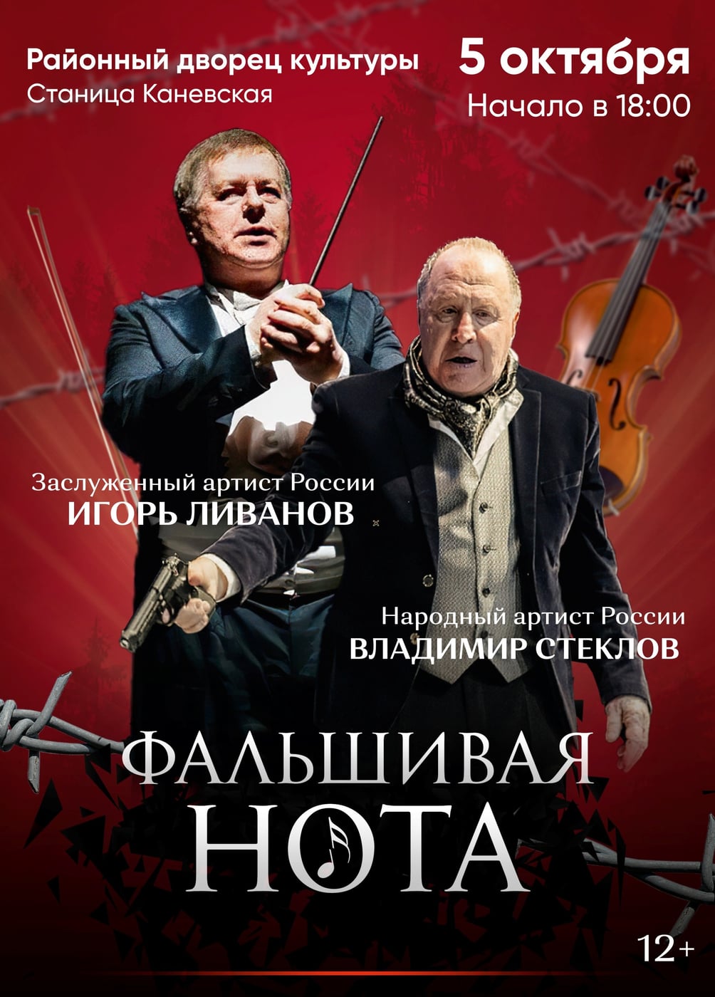 Спектакль «Фальшивая нота», Станица Каневская
