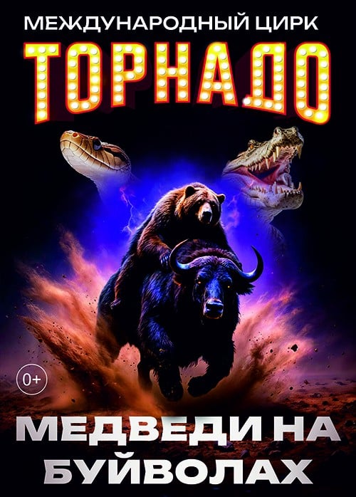 Цирк-шапито «Торнадо». Шоу «Медведи на буйволах», Трудобеликовский