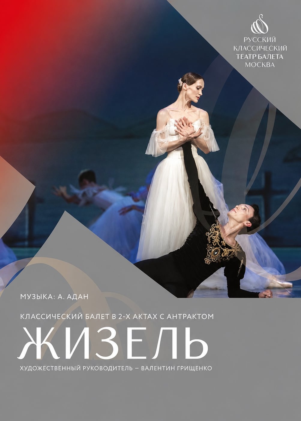 Балет «Жизель», Каневская