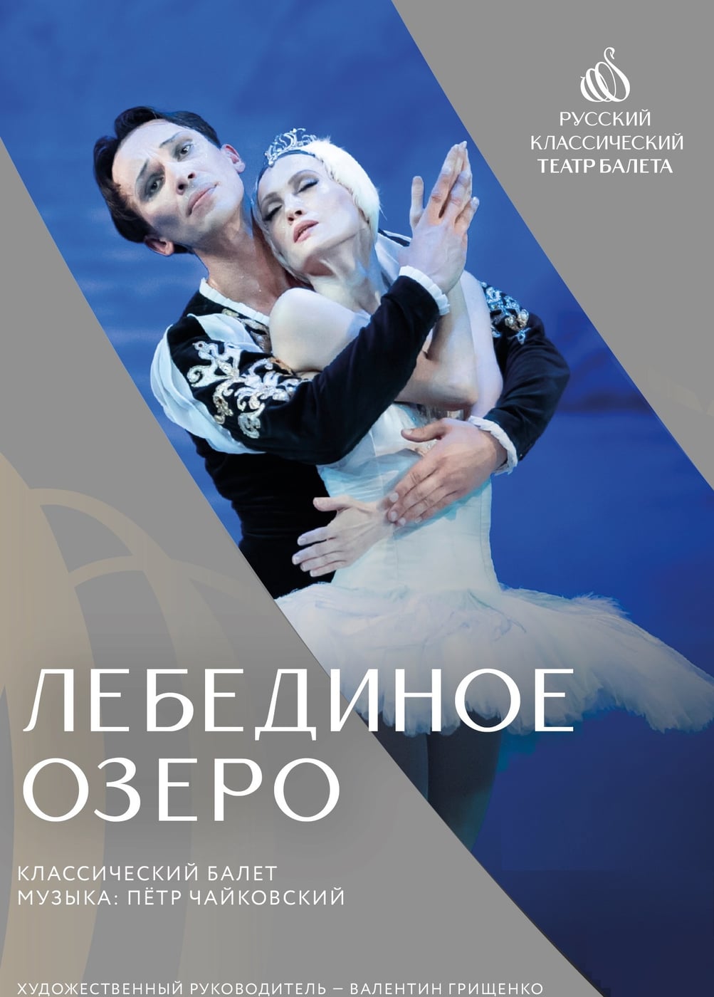 Балет «Лебединое озеро», Лабинск