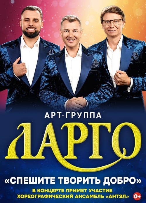 Арт-группа «ЛАРГО»
