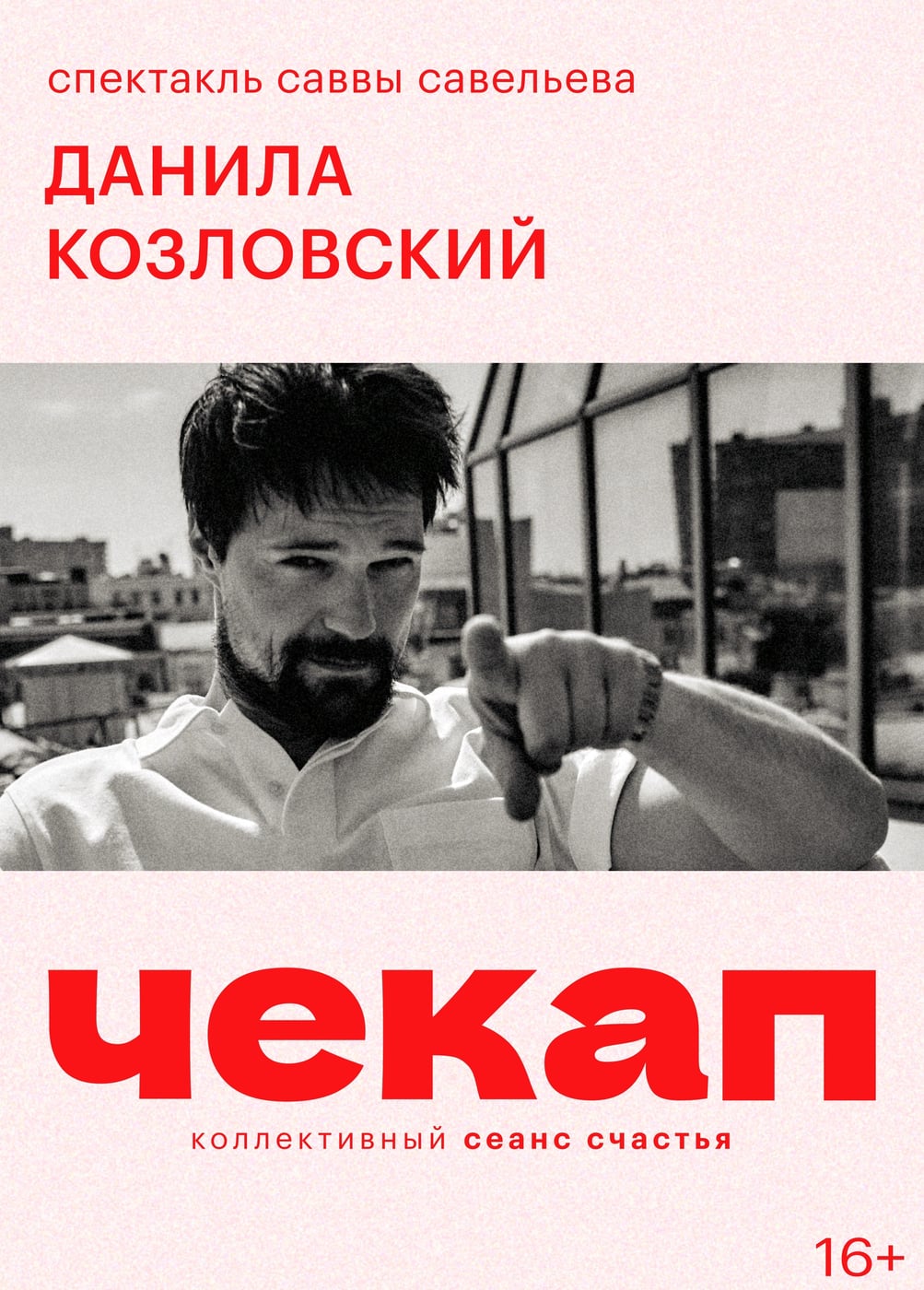 Музыкальный спектакль «Чекап»